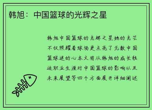 韩旭：中国篮球的光辉之星