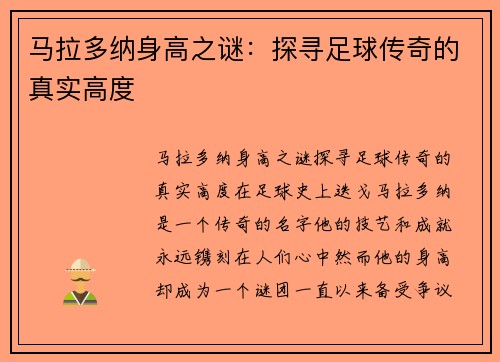 马拉多纳身高之谜：探寻足球传奇的真实高度