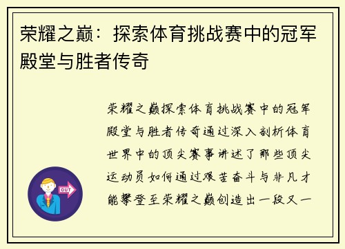 荣耀之巅：探索体育挑战赛中的冠军殿堂与胜者传奇