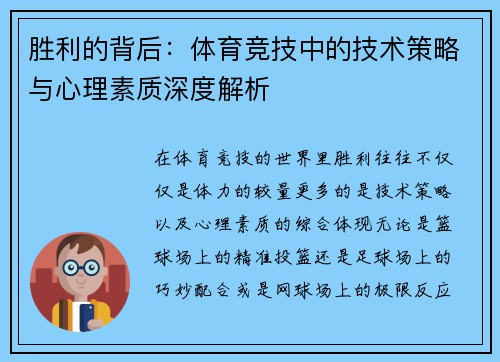 胜利的背后：体育竞技中的技术策略与心理素质深度解析