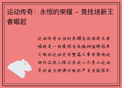 运动传奇：永恒的荣耀 - 竞技场新王者崛起