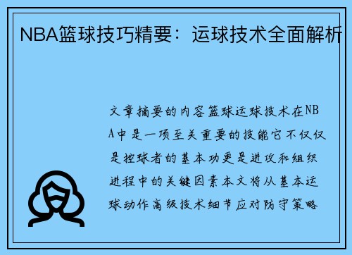 NBA篮球技巧精要：运球技术全面解析