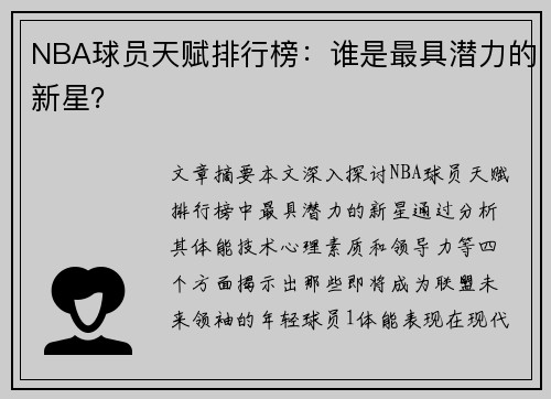 NBA球员天赋排行榜：谁是最具潜力的新星？
