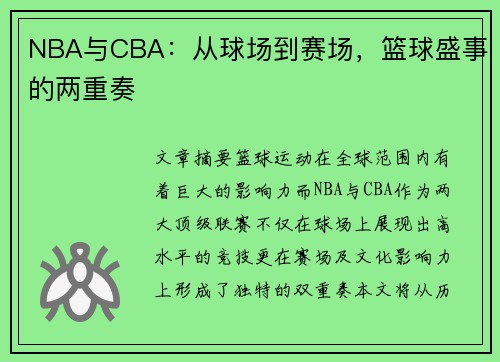 NBA与CBA：从球场到赛场，篮球盛事的两重奏