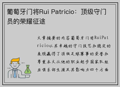 葡萄牙门将Rui Patricio：顶级守门员的荣耀征途