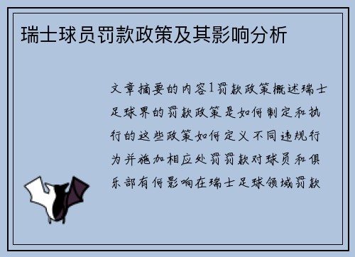瑞士球员罚款政策及其影响分析