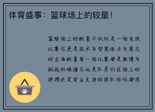 体育盛事：篮球场上的较量！