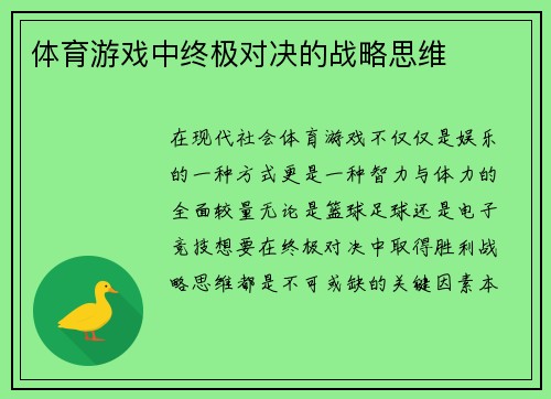 体育游戏中终极对决的战略思维