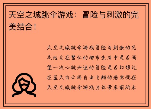 天空之城跳伞游戏：冒险与刺激的完美结合！