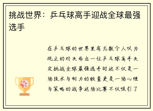 挑战世界：乒乓球高手迎战全球最强选手