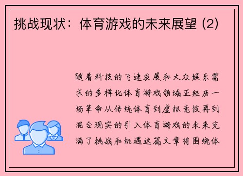 挑战现状：体育游戏的未来展望 (2)
