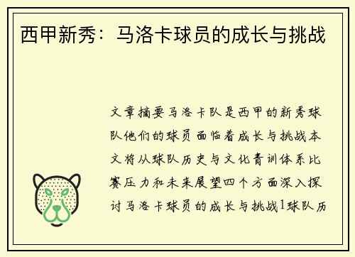 西甲新秀：马洛卡球员的成长与挑战