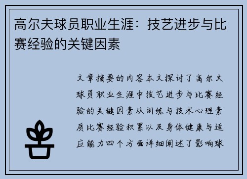 高尔夫球员职业生涯：技艺进步与比赛经验的关键因素