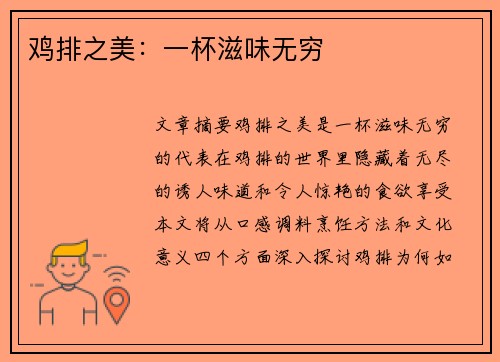 鸡排之美：一杯滋味无穷