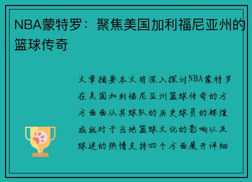 NBA蒙特罗：聚焦美国加利福尼亚州的篮球传奇