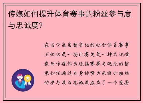 传媒如何提升体育赛事的粉丝参与度与忠诚度？