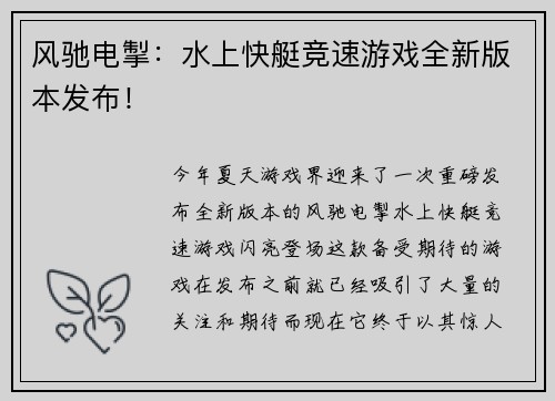 风驰电掣：水上快艇竞速游戏全新版本发布！