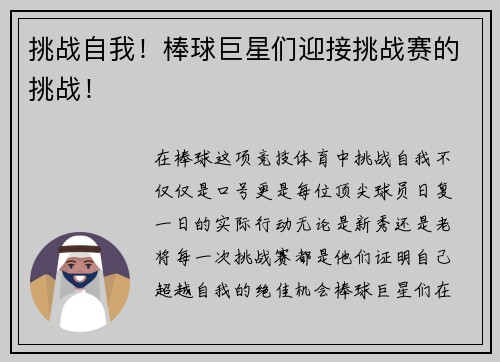 挑战自我！棒球巨星们迎接挑战赛的挑战！