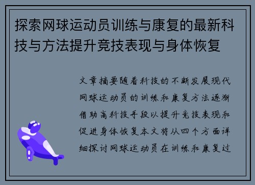 探索网球运动员训练与康复的最新科技与方法提升竞技表现与身体恢复