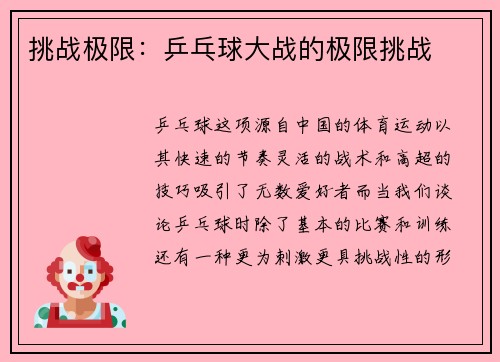 挑战极限：乒乓球大战的极限挑战