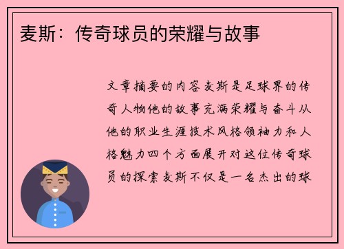 麦斯：传奇球员的荣耀与故事