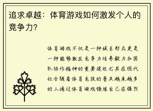 追求卓越：体育游戏如何激发个人的竞争力？