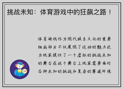 挑战未知：体育游戏中的狂飙之路 !