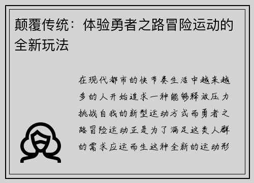 颠覆传统：体验勇者之路冒险运动的全新玩法