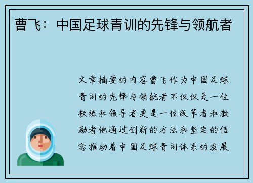 曹飞：中国足球青训的先锋与领航者