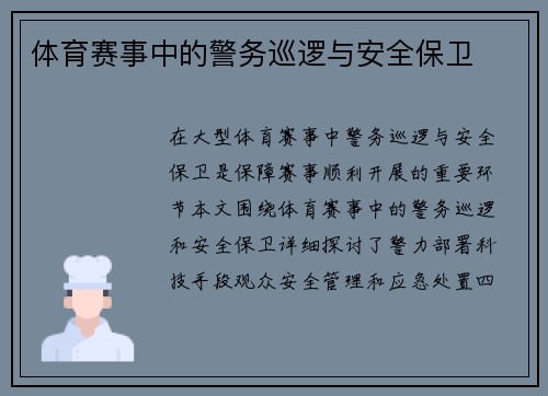 体育赛事中的警务巡逻与安全保卫