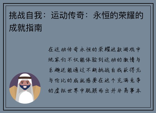 挑战自我：运动传奇：永恒的荣耀的成就指南