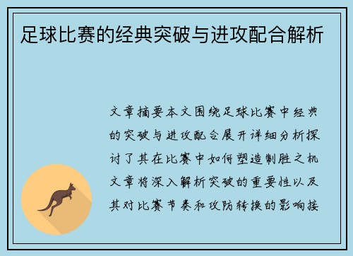 足球比赛的经典突破与进攻配合解析