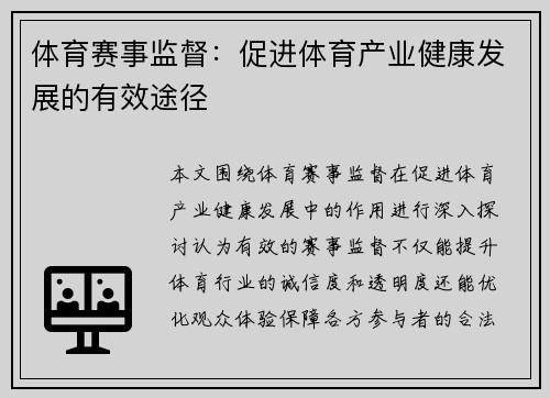 体育赛事监督：促进体育产业健康发展的有效途径