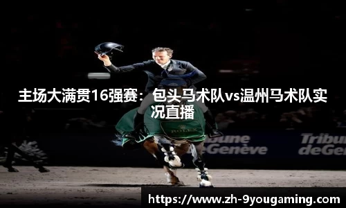 九游娱乐(JIUYOU)官方网站_9YOU GAME